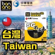 Banana Travel Sim - 台灣 5G (中華電信) 不減速數據咭｜台灣電話卡｜台灣上網卡｜台灣數據卡｜*需實名登記* [3天]
