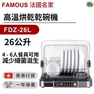 法國名家 - FDZ-26L 乾碗機 26公升【香港行貨】