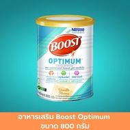 อาหารเสริม Boost Optimum ขนาด 800 กรัม อาหารเสริมสำหรับผู้สูงวัย อาหารเสริมสูงอายุ อาหารเสริมผู้ป่วย มีปริมาณสารอาหารครบและเพียงพอต่อความต้องการของร่างกาย 1 ลัง สินค้ามาตรฐาน ปลอดภัย Healthcareplus