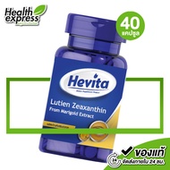 Hevita Lutein Zeaxanthin เฮฟวิต้า ลูทีน ซีแซนทีน [40 แคปซูล] ดูแลสายตา การมองเห็น