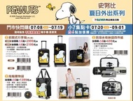 台灣7-11 Snoopy 史努比 x 星宇航空 行李箱 / 購物袋 / 收納袋