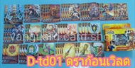 D-td01 ดราก้อน มังกรสุริยัน / D-td02 สตาร์ แจ๊คไนฟ์ / D-td03 ดาร์คเนส อบิเกล บัดดี้ไฟท์ เล่นได้เลย V