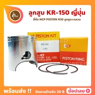 ลูกสูบ KR150 ยี่ห้อ NCP แท้ญี่ปุ่น ลูกสูบแหวน NCP PISTON KID JAPAN