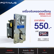 PROMOTION สล็อตหยอดเหรียญ POTAMUS SL01 กล่องหยอดเหรียญ เครื่องหยอดเหรียญ เครื่องรับเหรียญ บ้านหยอดเหรียญ อะไหล่เครื่องซักผ้า ราคาถูก อะไหล่ เครื่อง ซัก ผ้า อะไหล่ เครื่อง ซัก ผ้า lg อะไหล่ เครื่อง ซัก ผ้า samsung อะไหล่ เครื่อง ซัก ผ้า hitachi