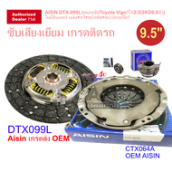 AISIN DTX-099L ชุดยกคลัชToyota Vigo วีโก้ 2.5 ( 2KD 9.5 นิ้ว ) ไม่มีอินเตอร์ แผ่น+หวี+ลป.คลัช+ลป.ปลา