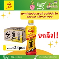 (ยกลัง)สปอนเซอร์ ออริจินัล โก 420 มล. ลัง*24 ขวดSponsor Original GO *1ลังต่อ1คำสั่งซื้อค่ะ*