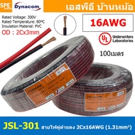[ 100เมตร ] JSL-301 สายไฟคู่ ดำ-แดง 2Cx16AWG UL2468 Twin Cable Dynaom สายทองแดง ไฟDC ต่อลำโพง ขนาด 1