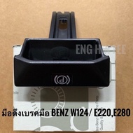 BENZ มือดึงเบรคมือ สำหรับรถเบนซ์ Mercedes-benz W124/ E220,E280 อะไหล่แท้!! A124 427 03 20