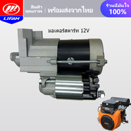 LIFAN OFFICIAL มอเตอร์สตาร์ท สำหรับ LIFAN เครื่องยนต์ เบนซิน 27แรงม้า 12V ไดร์สตาร์ท