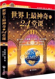 世界上最神奇的24堂課Ⅱ（簡體書）