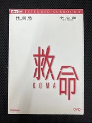 DVD 1411/7024 救命 林嘉欣 李心潔
