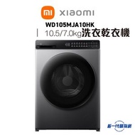 MI 小米 WD105MJA10HK(10.5/7.0KG 1200轉 米家前置式洗衣乾衣機