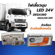 ไฟเลี้ยวมุม ไฟเลี้ยใต้ไฟหน้า LED 24V ISUZU DEGA360 GXZFXZ FVM240 FVM300 ตัวเลือก ซ้าย/ขาว