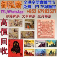 【御泓齋】實體門市 高價收購：猴票  香港郵票 大陸郵票 文革郵票 民國郵票 1980年SB1咕咚小本票，長期收購大陸郵票，全國山河一片紅，大龍郵票，慈壽郵票普五郵票，1960年 特38金魚，1961
