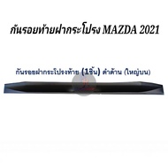 กันรอยฝาท้ายขอบกระบะ MAZDA BT-50 ปี 2021