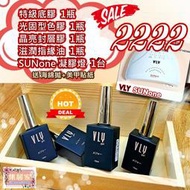 【集麗家】VLY 限量特惠組-C[特級底膠] [光固型色膠][晶亮封層] [滋潤指緣油] [SUNone凝膠燈] 美甲