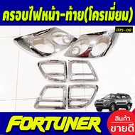 ครอบไฟหน้า + ครอบไฟท้าย ชุปโครเมี่ยม โตโยต้า ฟอร์จูนเนอร์ Toyota Fortuner 2005 2006 2007 2008 ใส่ร่ว