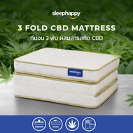 SleepHappy 3 Fold ที่นอน ที่นอนท็อปเปอร์ รุ่น 3 Fold CBD Mattress ที่นอน 3 พับ ผสมสารสกัด CBD ขนาด 3.5 ฟุต หนา 9.5 ซม.