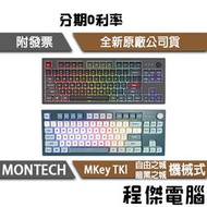 【Montech 君主】MKey Tkl 85 鍵 自由之城 暗黑之城 機械式鍵盤『高雄程傑電腦』