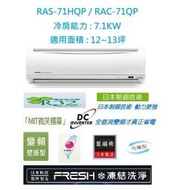 ☆含標準安裝費60600元☆ RAS-71HQP / RAC-71QP 日立冷氣(旗艦系列單冷)舊換新退稅補助好禮相送