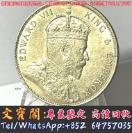高價收購 1904年海峽壹圓銀幣 香港半圓 銀幣 古錢 花錢 廣東龍銀 袁大頭 袁世凱 孫小頭 銀元 銀錠 黎元洪 船洋 廣東省造 湖南省造 江南省造 湖北省造 龍洋 龍銀 北洋造 徐世昌 唐軍長孫中