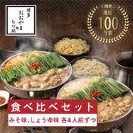 ふるさと納税 上毛町 博多もつ鍋おおやま　みそ・しょうゆ食べ比べ　8人前(各4人前)(もつ鍋おおやま)