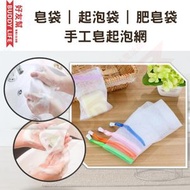HK - 香皂專用皂袋 - 2個裝 | 起泡袋 | 肥皂袋 | 手工皂起泡網 ( 顏色隨機 ) | 平行進口