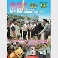 後備動員軍事雜誌(半年刊)90(103.12) 作者：國防部後備動員管理學校