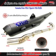 ท่อผ่าหมก มอก.ชาญสปีด Yamaha Finn-115i / Spark-115i หัวฉีด คอไล่สปริง 25-32-35 และ 28-32-35 จุก32 มิล (กดตัวเลือกก่อนสั่ง)