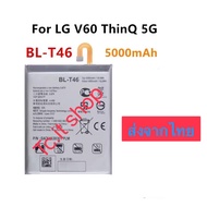 แบตเตอรี่ LG V60 ThinQ 5G LM-V600 BL-T46 5000mAh รับประกัน 3 เดือน ส่งจากไทย