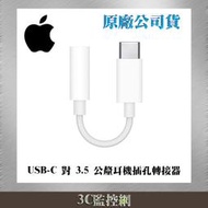 ㊣APPLE 蘋果 原廠 耳機轉接器 Type-C USB-C 對 3.5 公釐耳機插孔轉接器 音訊接頭 台灣公司貨
