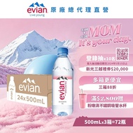 【evian依雲】 天然礦泉水(寶特瓶500ml/24入)X3箱(免運費)