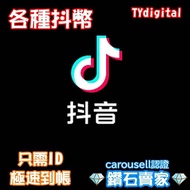 🔥3000+好評🔥極速到賬！抖音鑽石 抖音充值 抖音代充 钻石幣充值 即時到帳 抖音官網儲值 抖音直播tiktok充值 充值抖幣鑽石 提供ID儲值即可 抖音 抖抖充幣 音抖充幣 直播音浪幣douyin