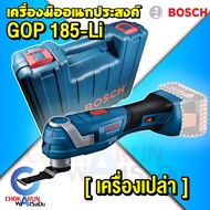 Bosch เครื่องมืออเนกประสงค์ GOP 185-Li [เครื่องเปล่า] - มัลติทูลส์ ตัด เซาะ เจาะ เครื่องตัดอเนกประสงค์ มัลติทูล อเนกประสงค์ GOP185