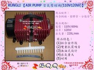 [B.Q.Q小舖]KUNGLI 【AIR PUMP 空氣壓縮機(110V 120W)】大型打氣幫浦/鼓風機