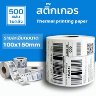 กระดาษความร้อน100x150 (500แผ่น) Thermal paper สติ๊กเกอร์บาร์โค้ด 100*150 กระดาษปริ้นบาร์โค้ด T150
