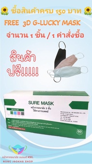 Sure Mask หน้ากากอนามัย สีเขียว แบรนด์ KSG. งานไทย หนา 3 ชั้น