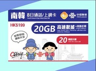 中國聯通 韓國8日通話/上網卡 (首20GB高速數據) &lt;&lt;包平郵📬&gt;&gt;