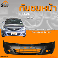 กันชนหน้า NISSAN TEANA J32 || นิสสัน เทียน่า J32 ปี 2008 ถึง 2012 คิ้วยาว (1ชิ้น) | THE_FAST_SHOP