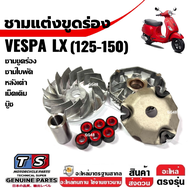 ชามขูดร่องใส่เม็ด ชุดชามขูดร่อง เวสป้า VESPA LX125 LX150 ชามขับหน้า ชุดชามข้างมอเตอร์ไซค์ เวสป้าแอลเ