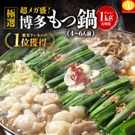 【博多牛もつ鍋セット！ホルモン1kg 】超メガ盛り4-6人前 │ 250g×4袋 送料無料 選べる 4種スープ もつ鍋 モツ鍋 もつなべ モツナベ ホルモン 鍋 マイニチトッカ お取り寄せ ギフト t