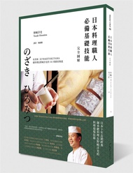 日本料理職人必備基礎技能完全圖解: 米其林二星Waketokuyama總料理長野﨑洋光的141項廚房奧義