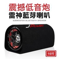 台灣公司貨 Power 10吋雷神低音砲喇叭 藍牙喇叭 汽車喇叭 低音炮 音響