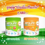 ✔️ชุดคู่✔️ Infolife Fiber L-Lysine & lnfolife Fiber Immuplus ไลซีนช่วยเจริญอาหาร+ไฟเบอร์ช่วยขับถ่าย