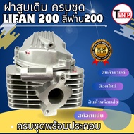 ฝาสูบLIFAN200 ลี่ฟาน200 ฝาสูบครชุด เครื่องไลฟาน เครื่องลี่ฟาน โซ่ราวลิ้น ฝาสูบ เดิม ชุดใหญ่ ฝาเครื่อ