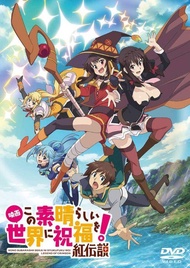 【月光魚 電玩部】代購3.25 電影 DVD 為美好的世界獻上祝福！紅傳說 紅伝説 通常版