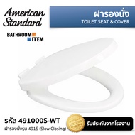 491000S-WT ฝารองนั่งปิดแบบนุ่มนวล รุ่น 491S (สีขาว) AMERICAN STANDARD ( 491 4910 49100 491000 49100