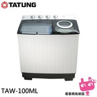 《電器網拍批發》TATUNG 大同 10KG雙槽洗衣機 TAW-100ML