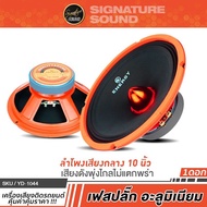 SignatureSound ลำโพงเสียงกลาง 10นิ้ว เฟสปลั๊ก 1ดอก แม่เหล็ก120/20 เสียงดังกังวานใสชัดเจน ลำโพง กลางแจ้ง เสียงกลาง ดอกลำโพง เครื่องเสียงรถยนต์ 1044