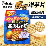 【東鳩Tohato】厚切網狀洋芋片 鹽味 5袋入 薄鹽口味 日本餅乾 日系零食 零食 點心 下午茶 餅乾